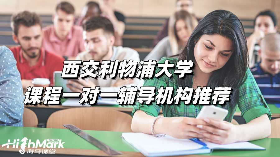 西交利物浦大學(xué)課程一對(duì)一輔導(dǎo)機(jī)構(gòu)推薦