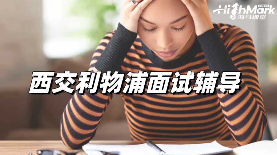 西交利物浦面試輔導(dǎo)：真題和經(jīng)驗(yàn)分享!