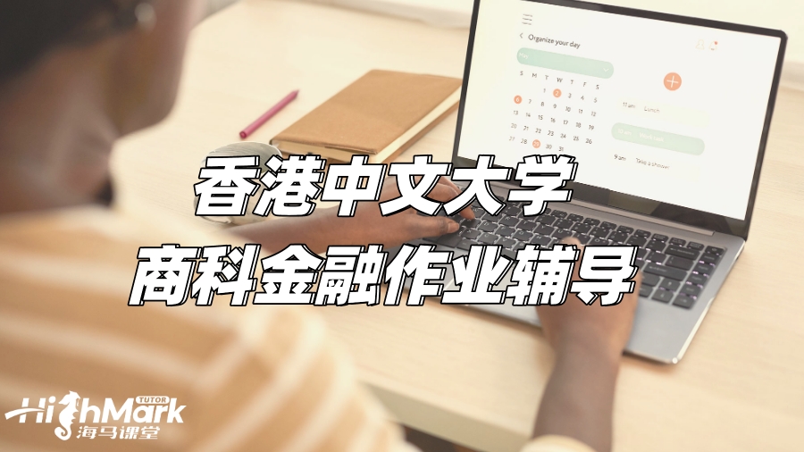 香港中文大學商科金融作業(yè)輔導，助你拿下高分!