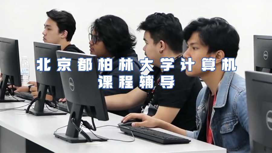 北京都柏林大學(xué)計算機(jī)課程輔導(dǎo)