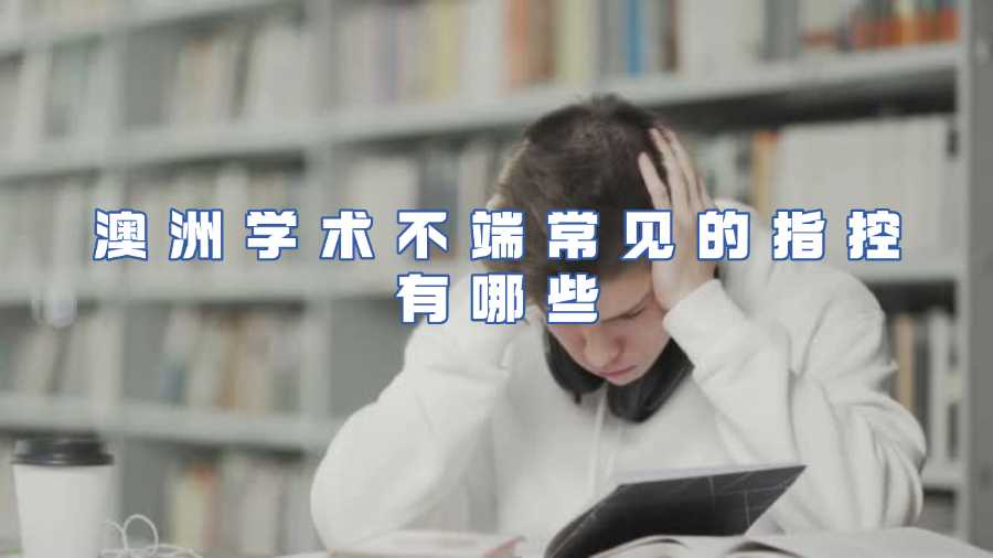 澳洲學(xué)術(shù)不端常見(jiàn)的指控有哪些