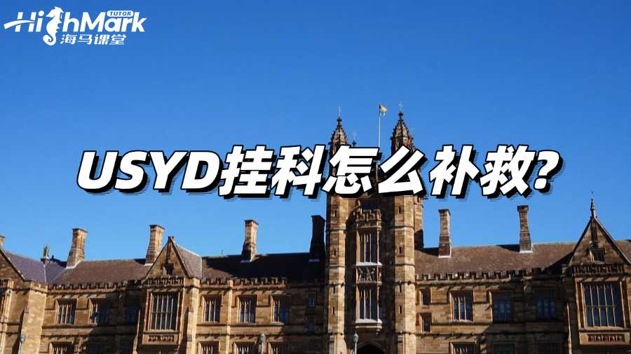 USYD掛科怎么補救?趕緊行動起來!