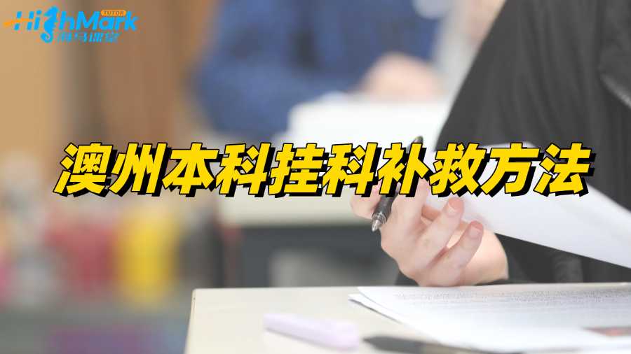 澳州本科掛科不想重修?補(bǔ)救指南來也!