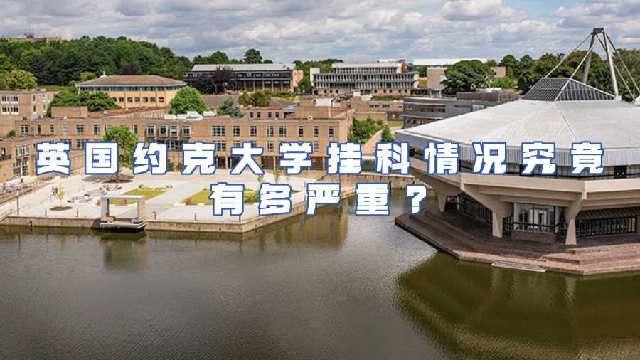 英國約克大學(xué)掛科申訴