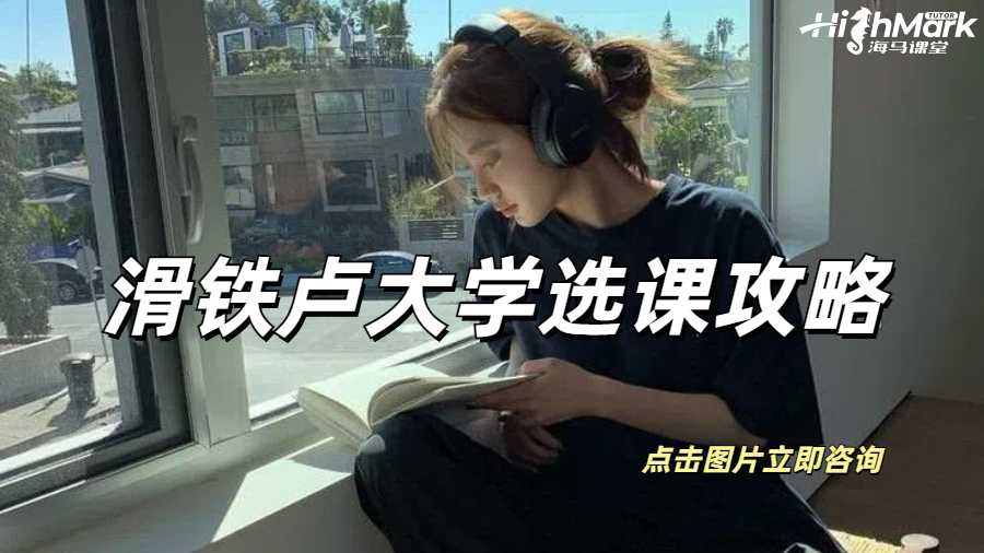 滑鐵盧大學選課攻略