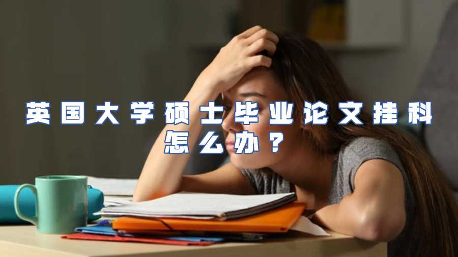 英國大學碩士畢業(yè)論文掛科怎么辦