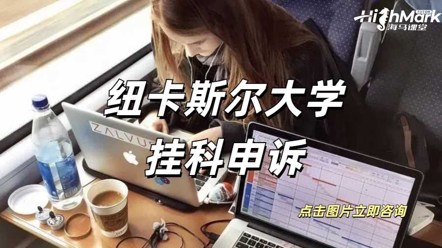 紐卡斯爾大學掛科申訴