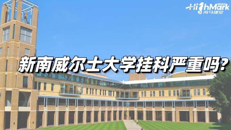 新南威爾士大學掛科嚴重嗎?這幾個后果你必須清楚!