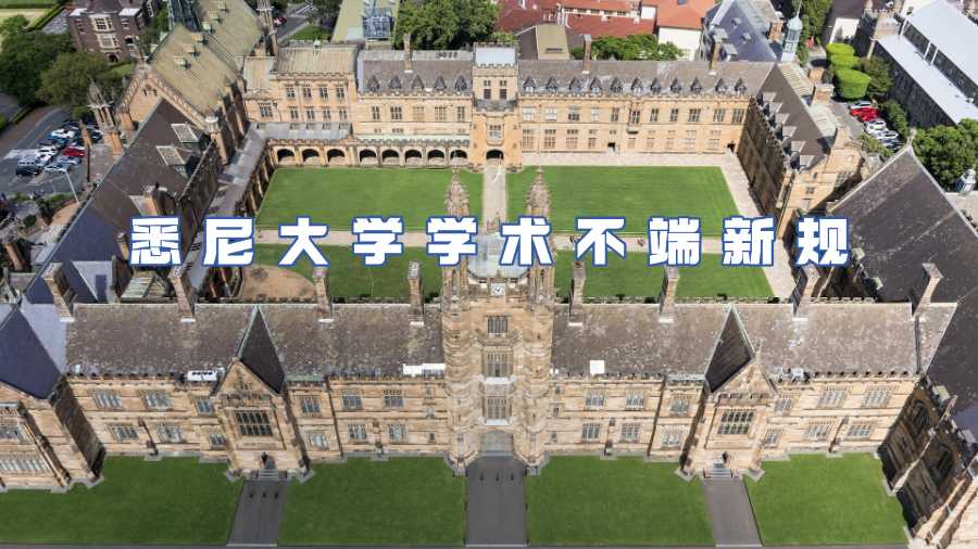 悉尼大學學術(shù)不端