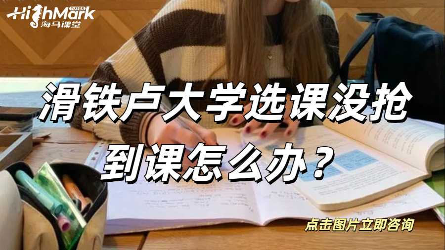 滑鐵盧大學(xué)選課沒(méi)搶到課怎么辦？