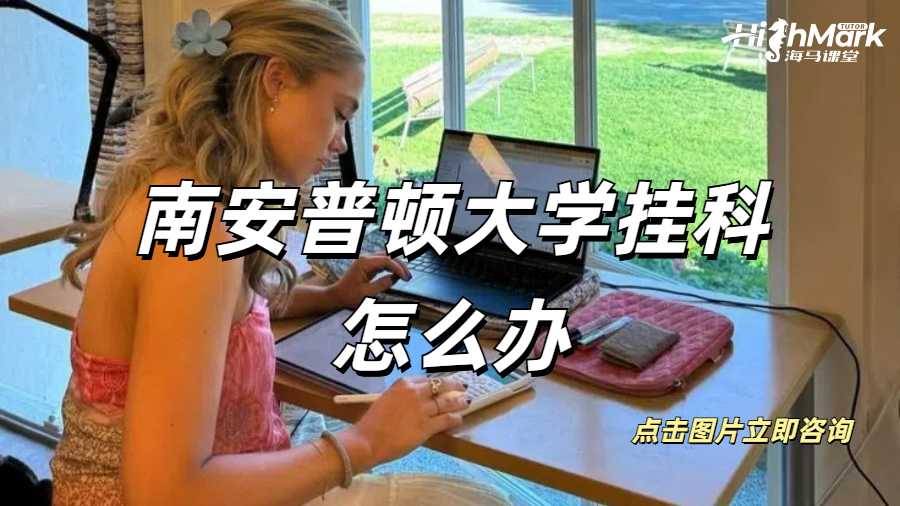 華威大學(xué)碩士畢業(yè)論文掛科怎么辦？