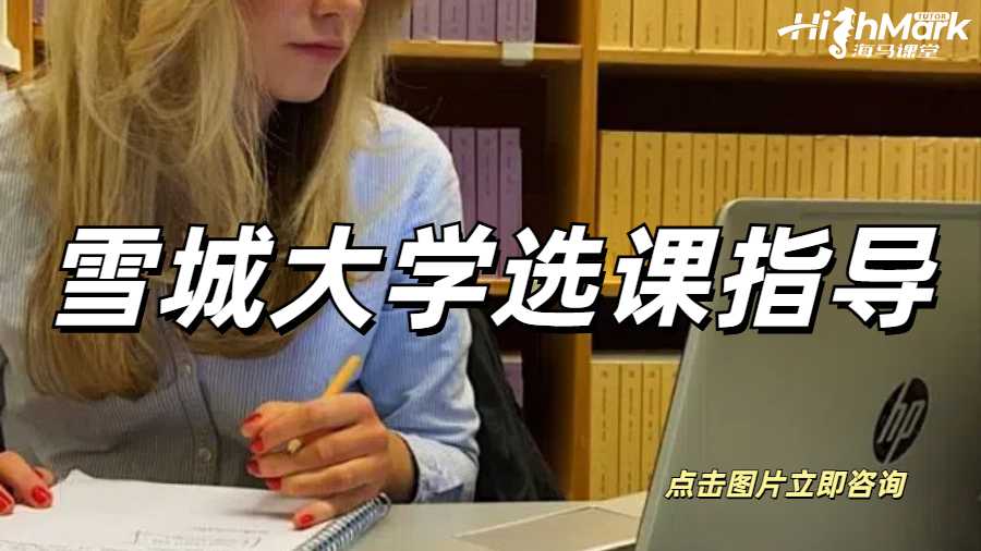 雪城大學(xué)選課指導(dǎo)