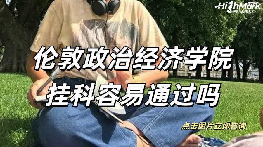 LSE倫敦政治經(jīng)濟(jì)學(xué)院掛科容易通過嗎？