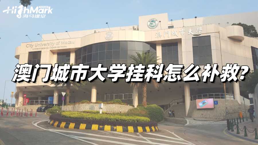 澳門城市大學(xué)掛科怎么補(bǔ)救?方法一覽!