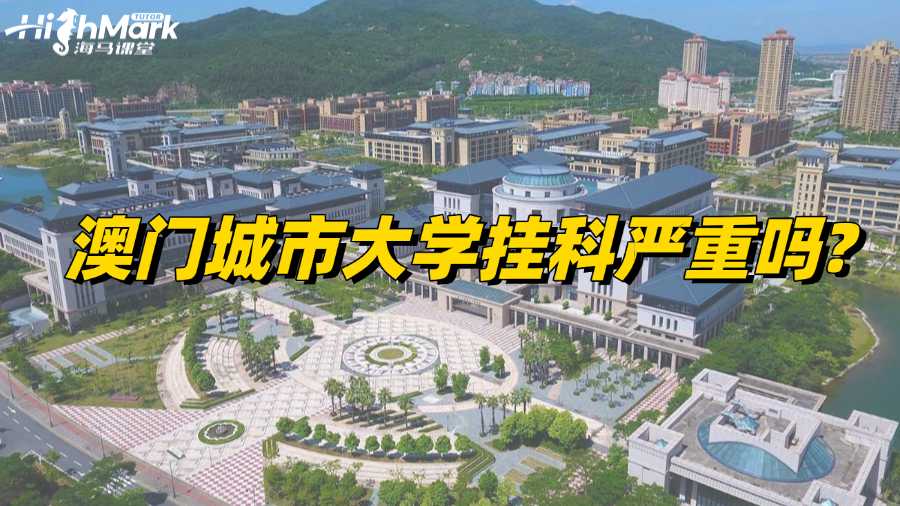 澳門城市大學(xué)掛科嚴(yán)重嗎?如何正確應(yīng)對!