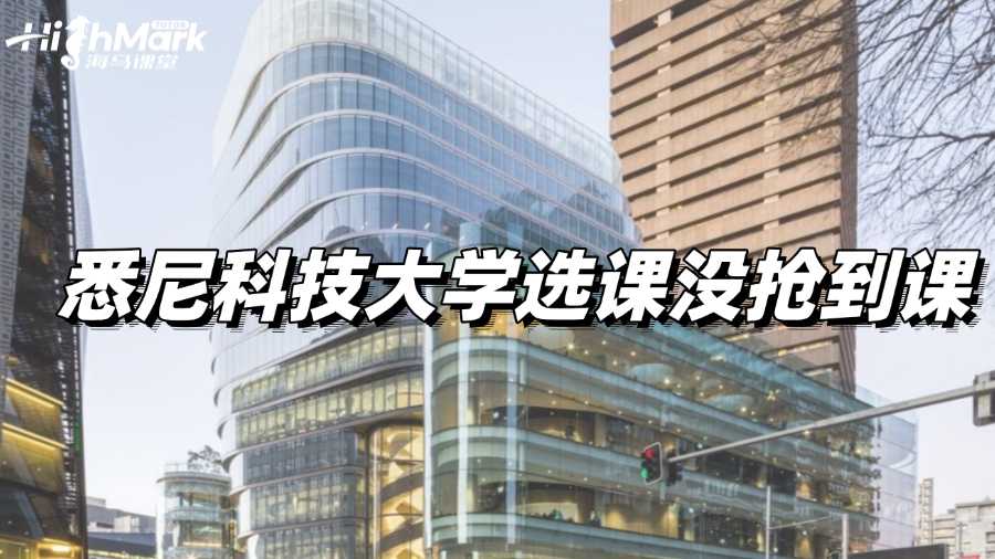 悉尼科技大學(xué)選課沒搶到課,要怎么辦?