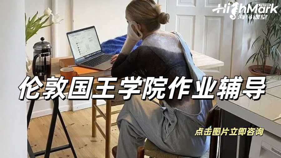 倫敦國(guó)王學(xué)院作業(yè)輔導(dǎo)