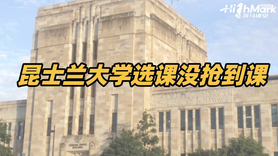 昆士蘭大學(xué)選課沒搶到課?教你極速解決!