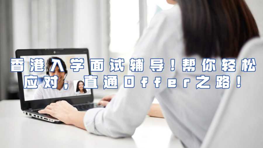 香港入學(xué)面試輔導(dǎo)