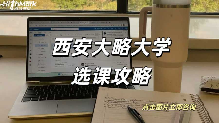 西安大略大學選課攻略