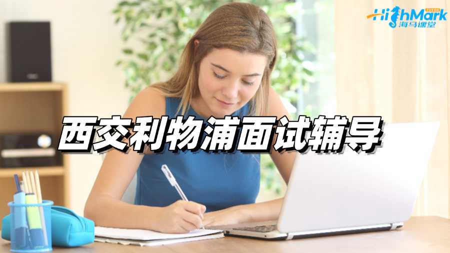 西交利物浦面試輔導機構哪家比較好?