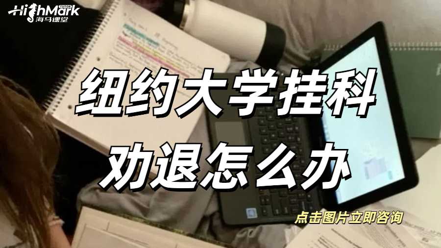 紐約大學(xué)掛科勸退怎么辦？