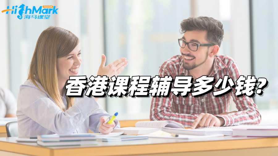 香港課程輔導(dǎo)多少錢?哪個(gè)機(jī)構(gòu)比較好啊?
