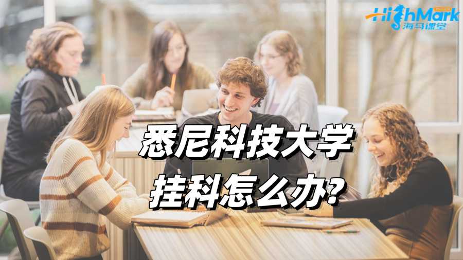 悉尼科技大學(xué)掛科怎么辦?補(bǔ)救攻略來啦!