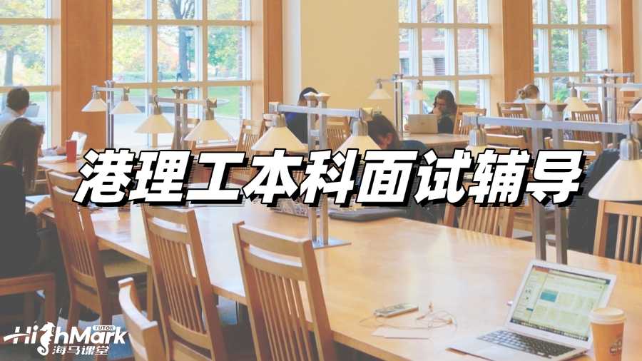 港理工本科面試輔導(dǎo)機(jī)構(gòu)選哪家?