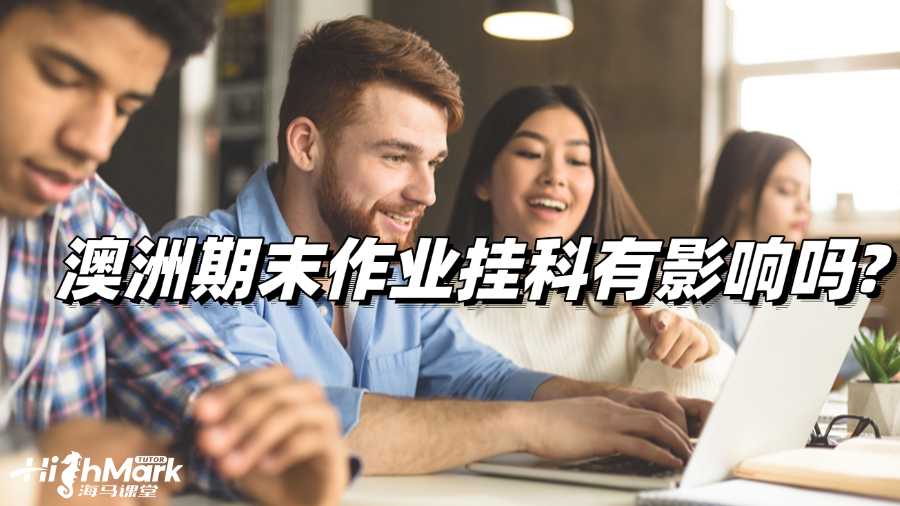 澳洲期末作業(yè)掛科有影響嗎?如何補(bǔ)救?