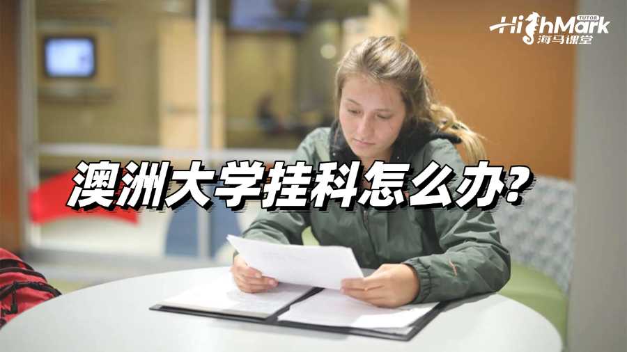 澳洲大學掛科怎么辦?教你有效自救!