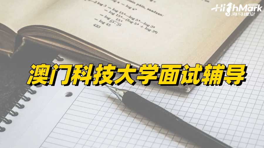 澳門科技大學面試輔導，助力每一個夢想!