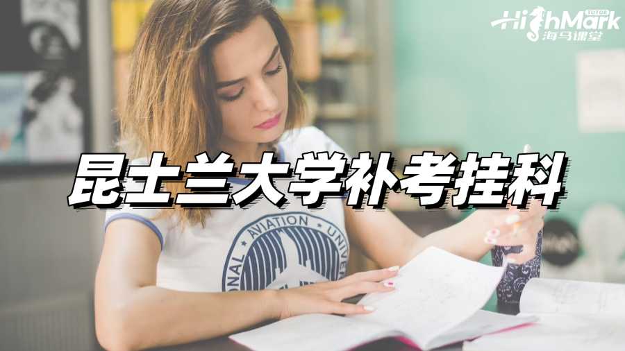 昆士蘭大學補考掛科，我要如何自救?