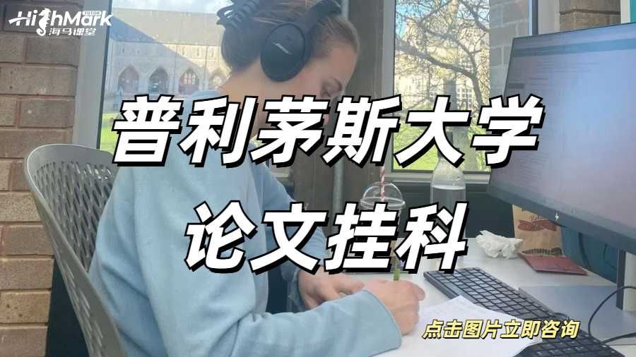 普利茅斯大學碩士畢業(yè)論文掛科怎么辦？