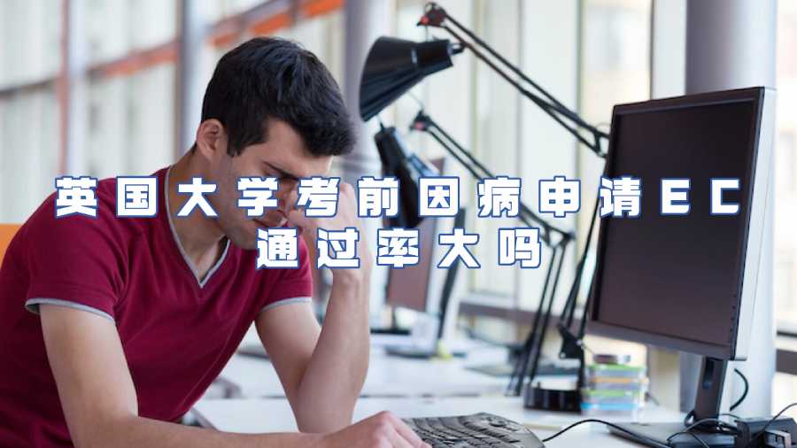 英國(guó)大學(xué)考前因病申請(qǐng)EC通過率大嗎