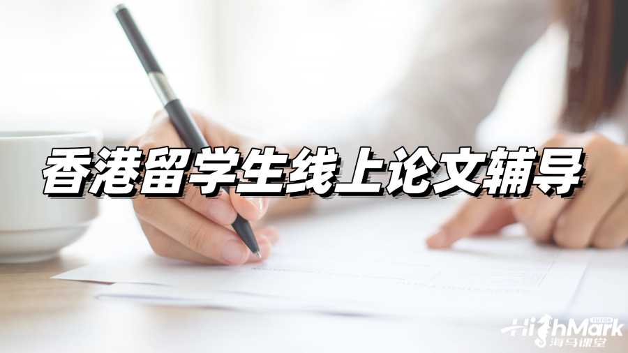 香港留學(xué)生線上論文輔導(dǎo)平臺(tái)有推薦嗎?