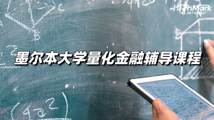 墨爾本大學(xué)量化金融輔導(dǎo)課程找誰家老師好?