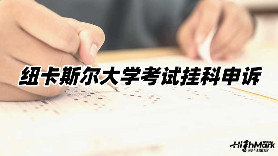 紐卡斯?fàn)柎髮W(xué)考試掛科申訴辦法及適用條件