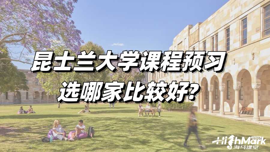 昆士蘭大學(xué)課程預(yù)習(xí)選哪家比較好?