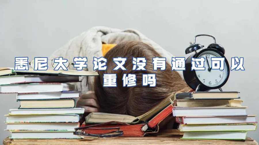 悉尼大學論文沒有通過可以重修嗎