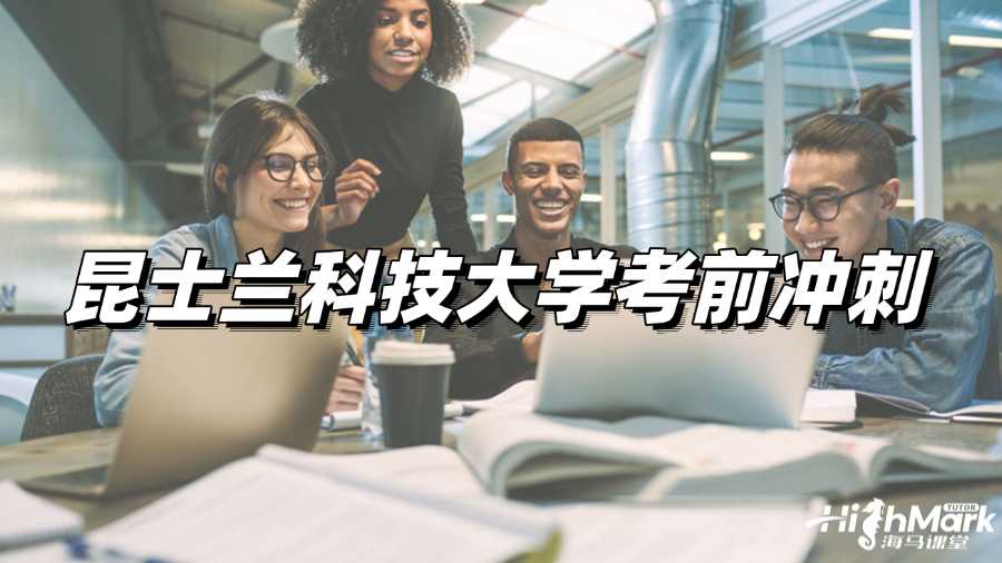 昆士蘭科技大學(xué)考前沖刺，讓你輕松Pass!