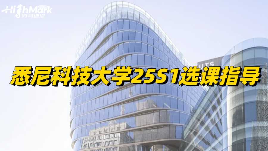 悉尼科技大學(xué)25S1選課指導(dǎo)，新生必看!