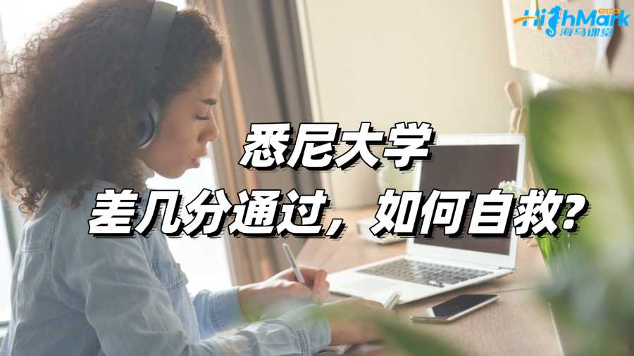 悉尼大學(xué)差幾分通過，如何自救?