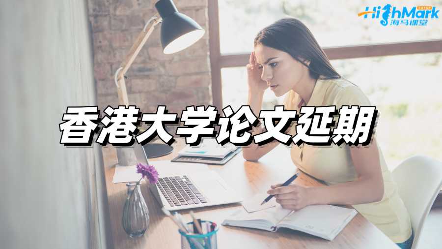 香港大學(xué)論文延期如何申請(qǐng)?