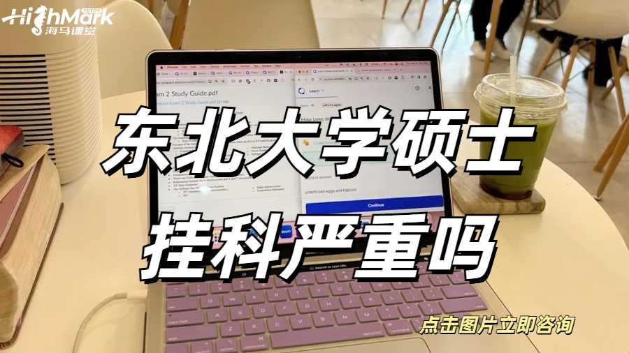 東北大學(xué)碩士掛科嚴(yán)重嗎？GPA有點(diǎn)低怎么辦？