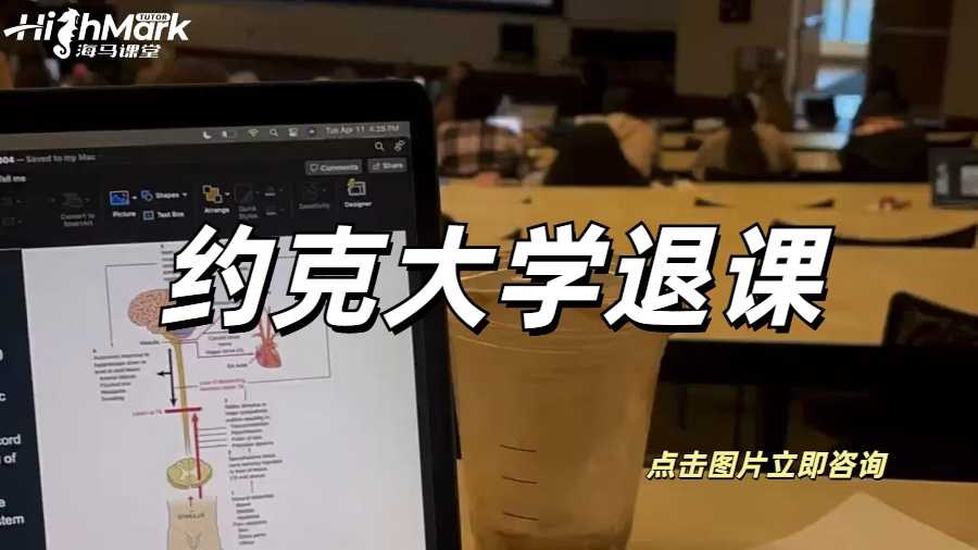 加拿大約克大學(xué)Final預(yù)感不妙，可以退課撤課哦！