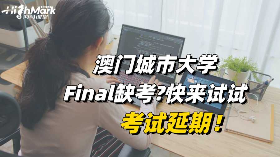 澳門城市大學Final缺考?快來試試考試延期!