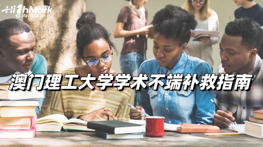 澳門理工大學(xué)學(xué)術(shù)不端補救指南