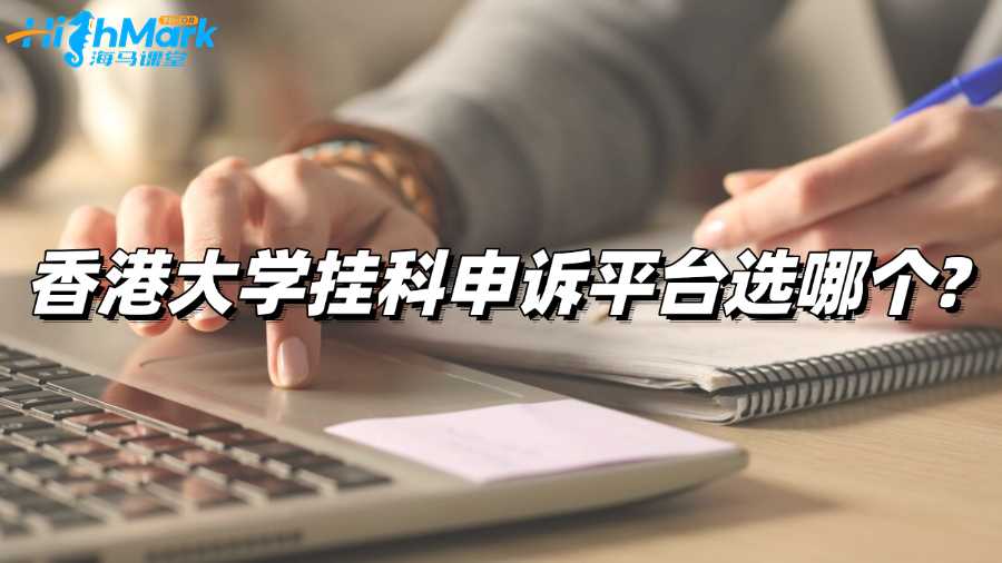 香港大學(xué)掛科申訴平臺選哪個?