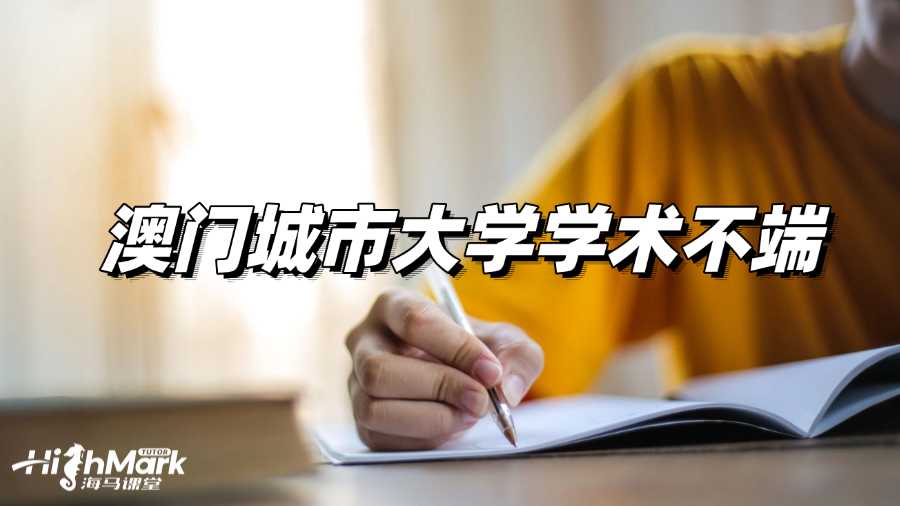 收到澳門城市大學(xué)學(xué)術(shù)不端指控，該怎么做?